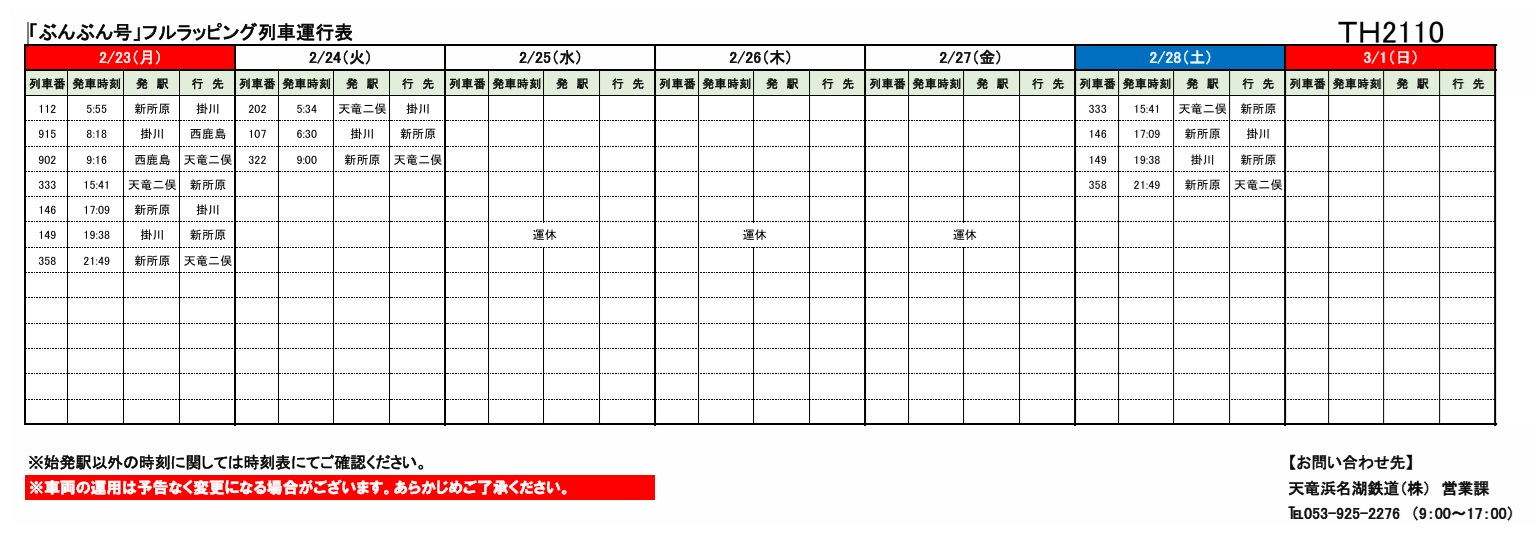 各種車両の運行情報】※（～2/28）までの情報を公開しました。 – 天浜線