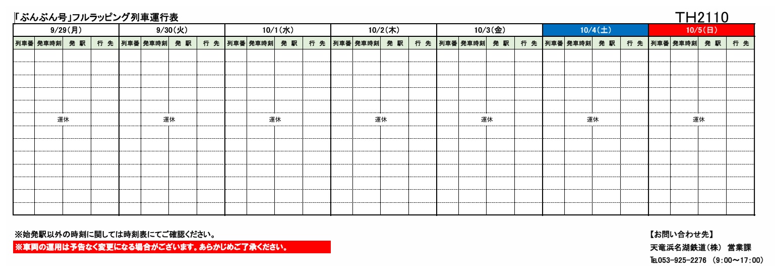 鉄道グッズ 運行表 各種車両の運行情報】※（～10/5）までの情報を公開しました