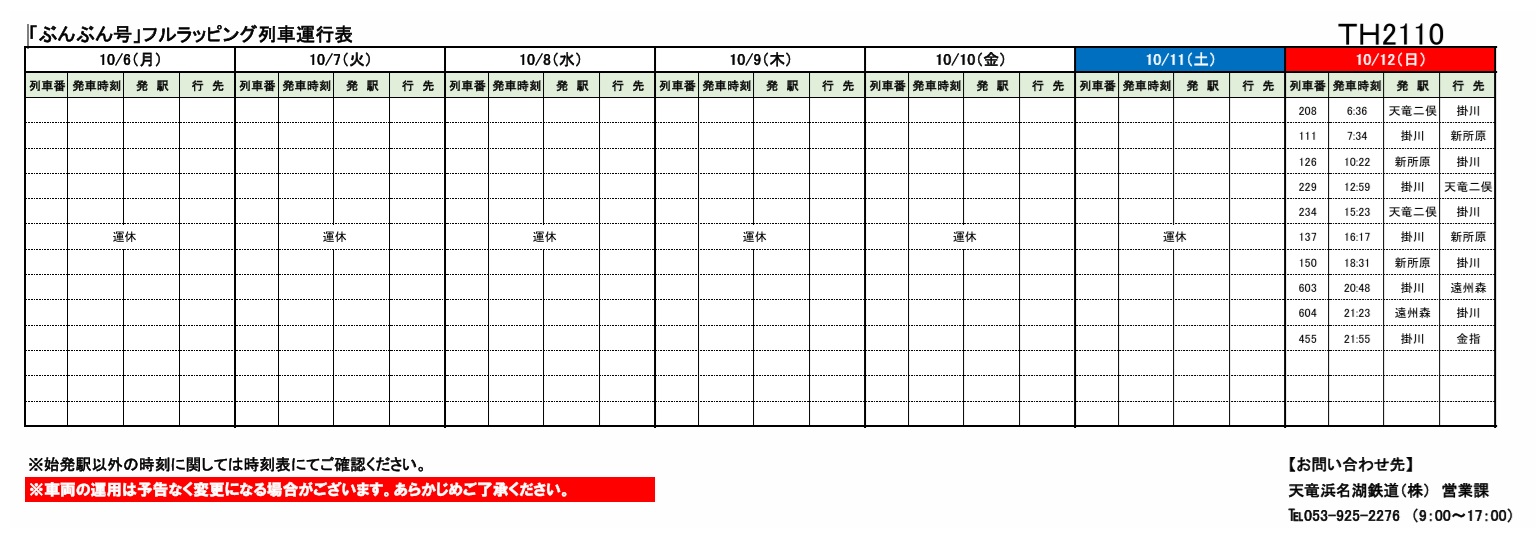 各種車両の運行情報】※（～10/12）までの情報を公開しました