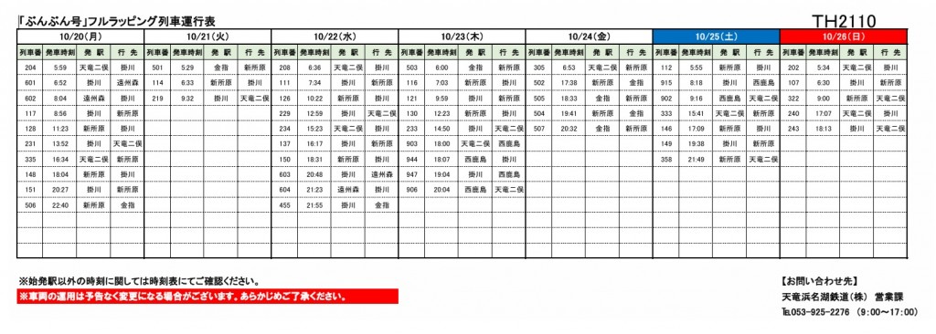 各種車両の運行情報】※（～6/14）までの情報を公開しました。 – 天浜線