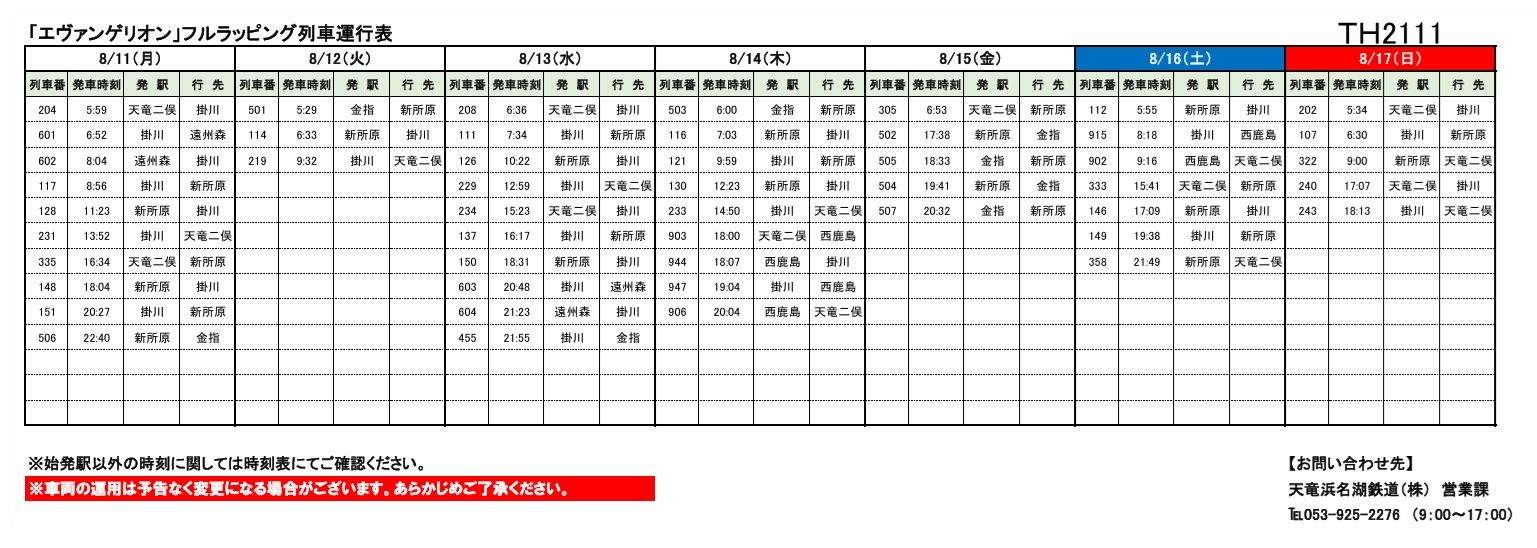 静岡葵博号 夏季運行表示板 各種車両の運行情報】※（～8/24）までの情報を公開しました