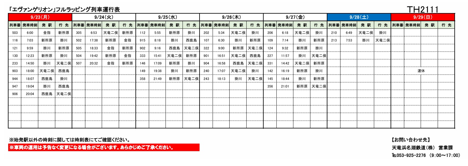 各種車両の運行情報】※（～9/21）までの情報を公開しました