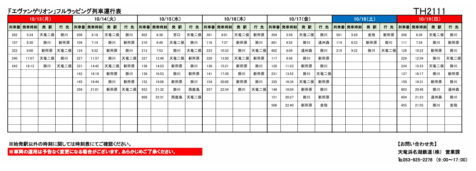 鉄道グッズ 運行表 各種車両の運行情報】※（～10/19）までの情報を公開しました
