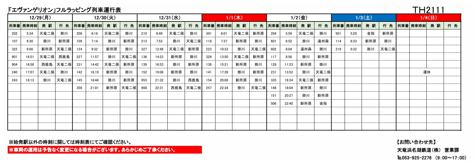 鉄道グッズ 運行表 各種車両の運行情報】※（～1/4）までの情報を公開しました。 – 天浜線