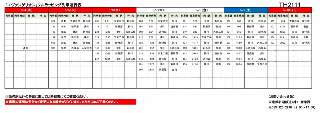 各種車両の運行情報】※（～8/31）までの情報を公開しました。 – 天浜線