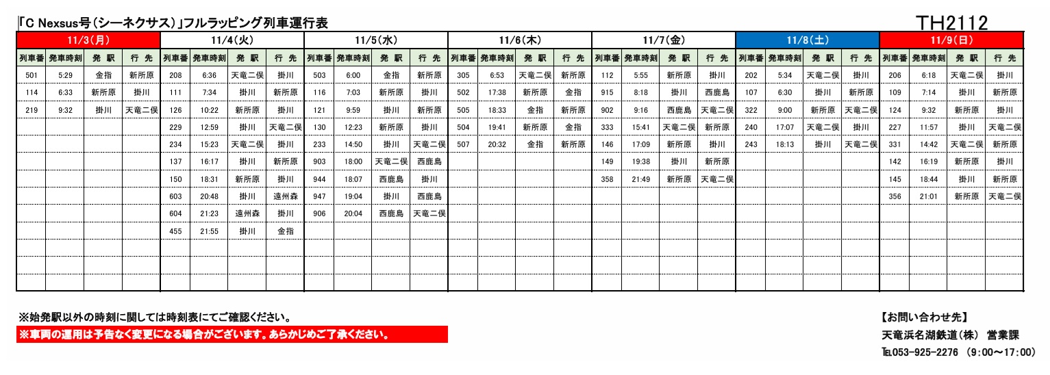 各種車両の運行情報】※（～11/9）までの情報を公開しました
