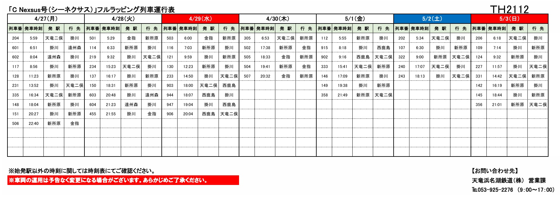 各種車両の運行情報】※（～8/31）までの情報を公開しました。 – 天浜線