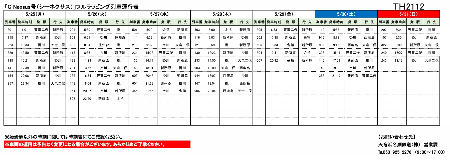各種車両の運行情報】※（～5/31）までの情報を公開しました。 – 天浜線