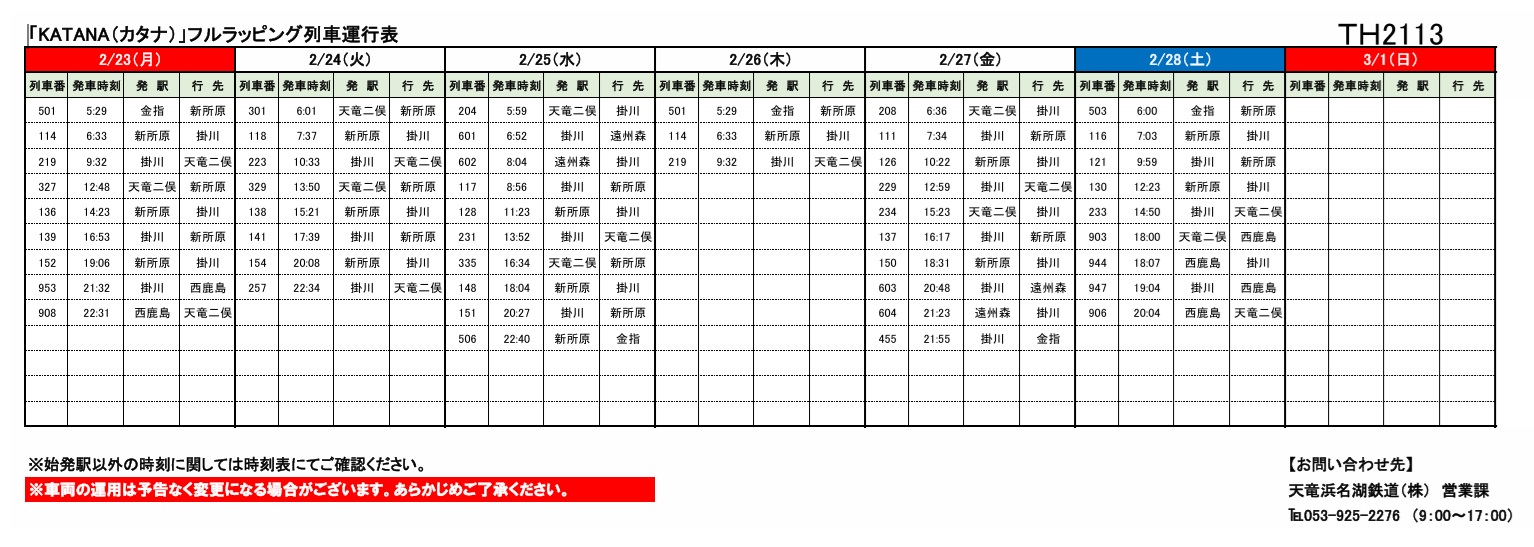 各種車両の運行情報】※（～2/28）までの情報を公開しました。 – 天浜線