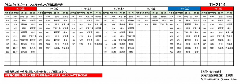 各種車両の運行情報】※（～6/30）までの情報を公開しました。 – 天浜線