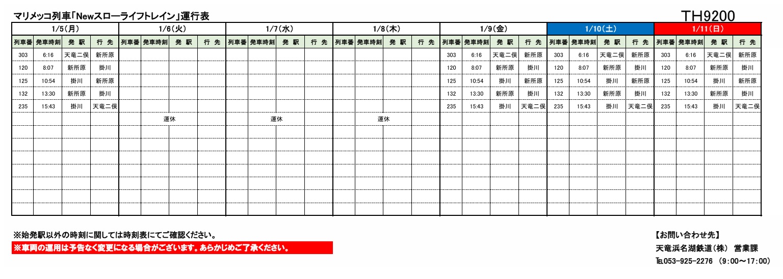 各種車両の運行情報】※（～1/18）までの情報を公開しました。 – 天浜線