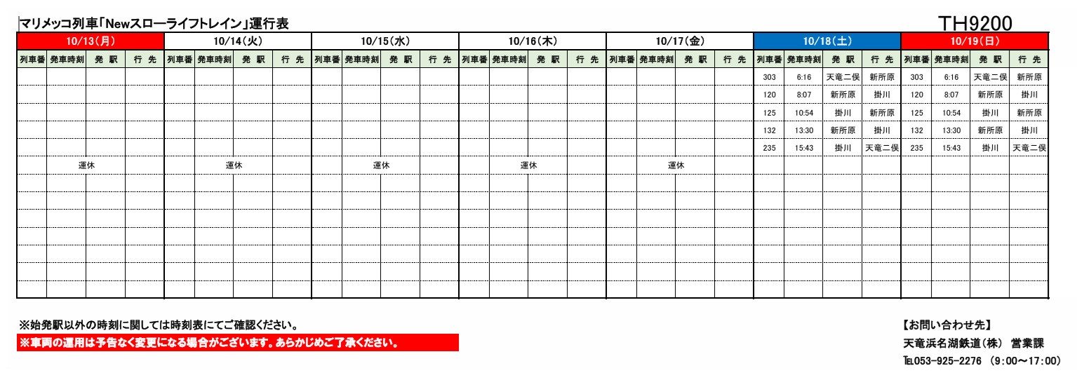 鉄道グッズ 運行表 各種車両の運行情報】※（～10/19）までの情報を公開しました