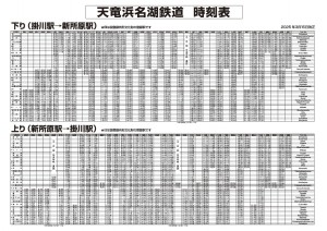 20250315改正時刻表