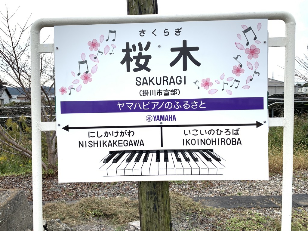 桜木駅_駅名看板