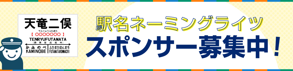 駅名ネーミングライツスポンサーの募集中！