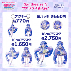 音街ウナ グッズまとめ売り オンラインくじ「KuZiPA!」に大人気ボカロ『音街ウナ』が登場