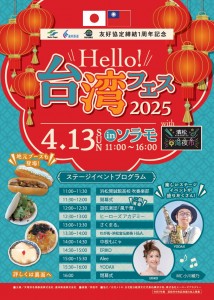 台湾フェス2025表