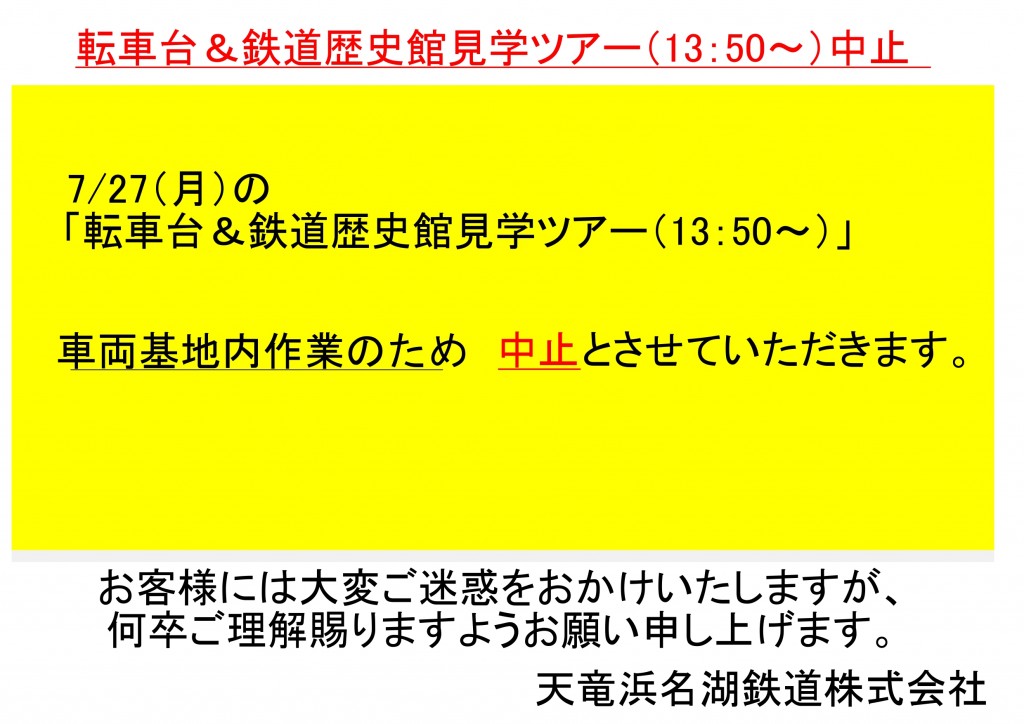 転車台見学中止の案内20260727_page-0001