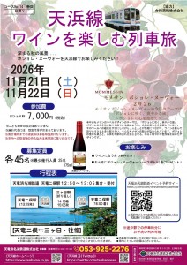 2026年ワイン列車チラシ（表面）