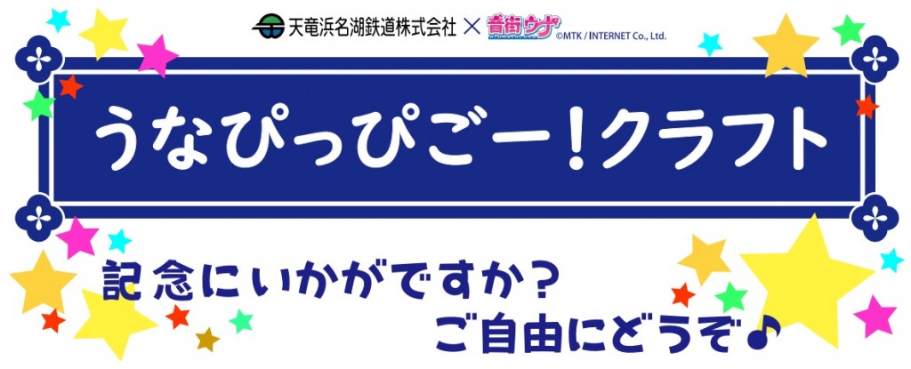 うなぴっぴごー！クラフト