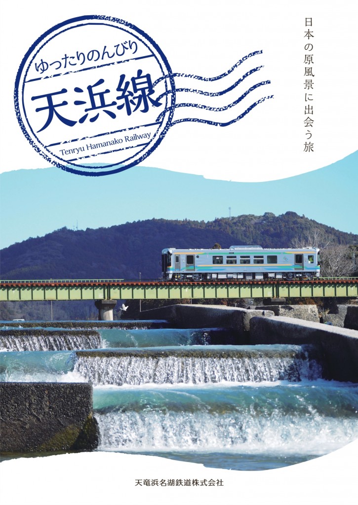 26ゆったりのんびり天浜線 表紙_page-0001