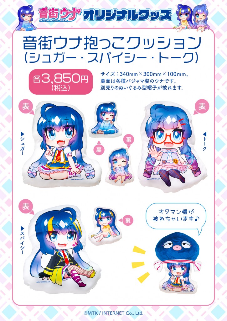 音街ウナ グッズまとめ売り 新商品】『音街ウナ 抱っこクッション（シュガー・スパイシー
