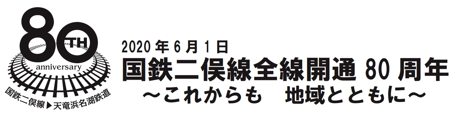 おうちで楽しむ天浜線 第3弾 天浜線 天竜浜名湖鉄道株式会社 日本の原風景に出逢う旅