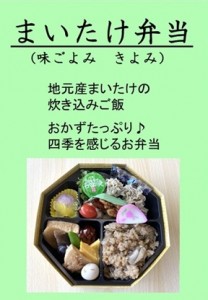 まいたけ弁当POP
