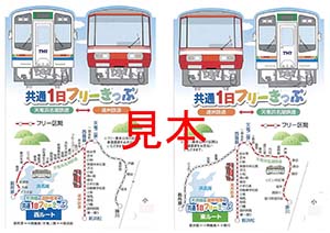 天浜線・遠鉄共通フリーきっぷ実物サンプル