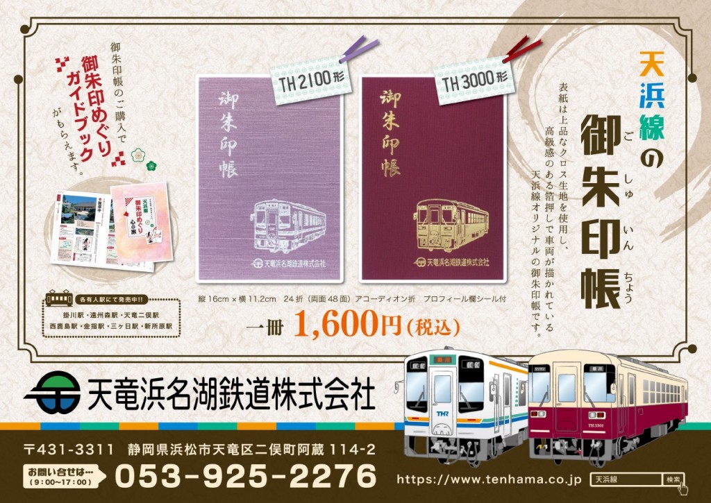 19年9月8日 日 天浜線 御朱印帳re リ プラス を新発売します 天浜線 天竜浜名湖鉄道株式会社 日本の原風景に出逢う旅