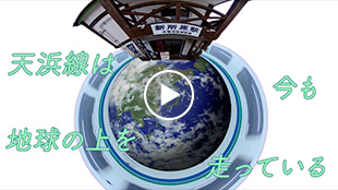 山下 竜様 天浜線PR動画