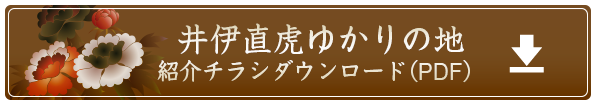 井伊直虎ゆかりの地 紹介チラシダウンロード（PDF）