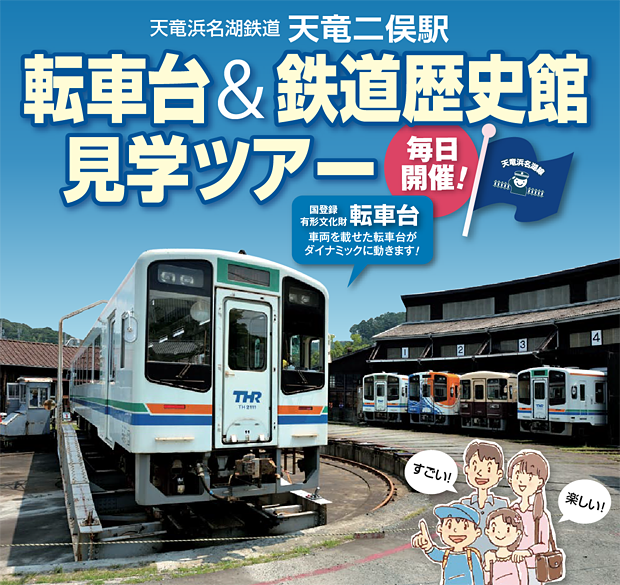 転車台 鉄道歴史館見学ツアー 天浜線 天竜浜名湖鉄道株式会社 日本の原風景に出逢う旅