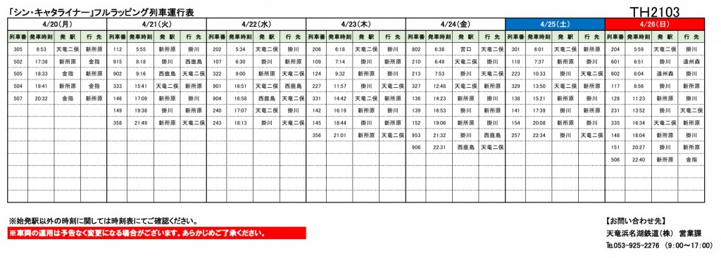 各種車両の運行情報】※（～7/31）までの情報を公開しました。 – 天浜線