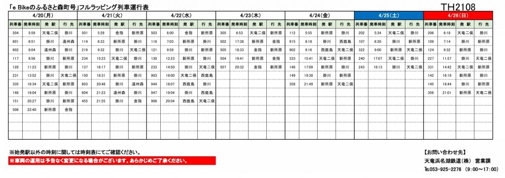 各種車両の運行情報】※（～7/31）までの情報を公開しました。 – 天浜線