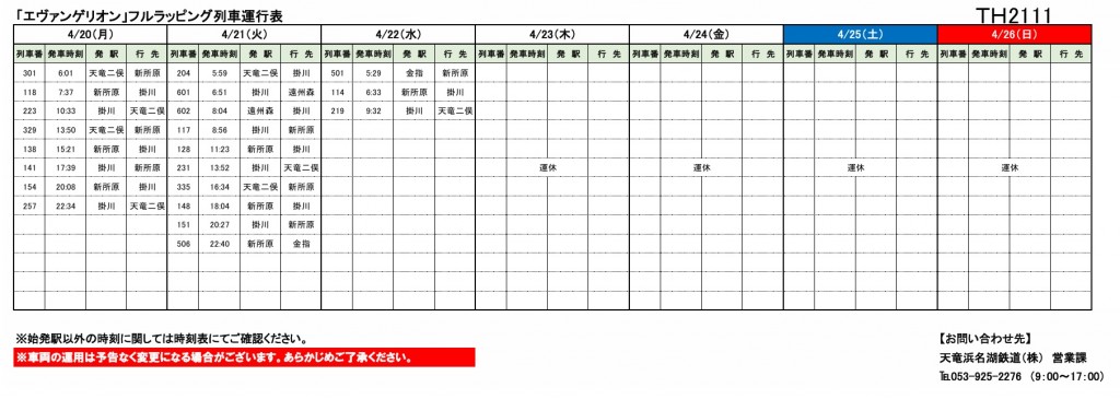 各種車両の運行情報】※（～7/31）までの情報を公開しました。 – 天浜線