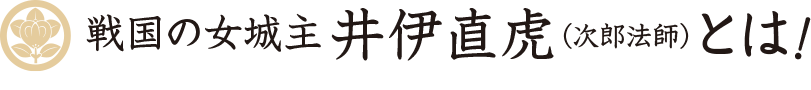 戦国の女城主井伊直虎（次郎法師）とは！