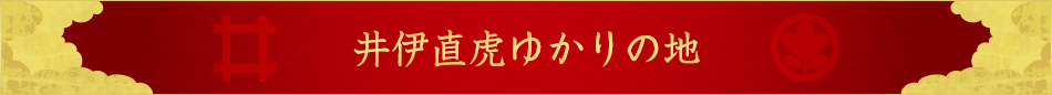 井伊直虎ゆかりの地