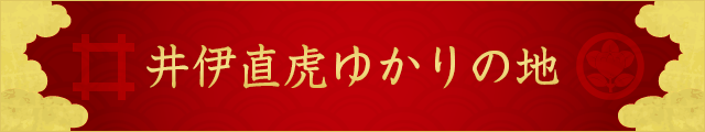 井伊直虎ゆかりの地