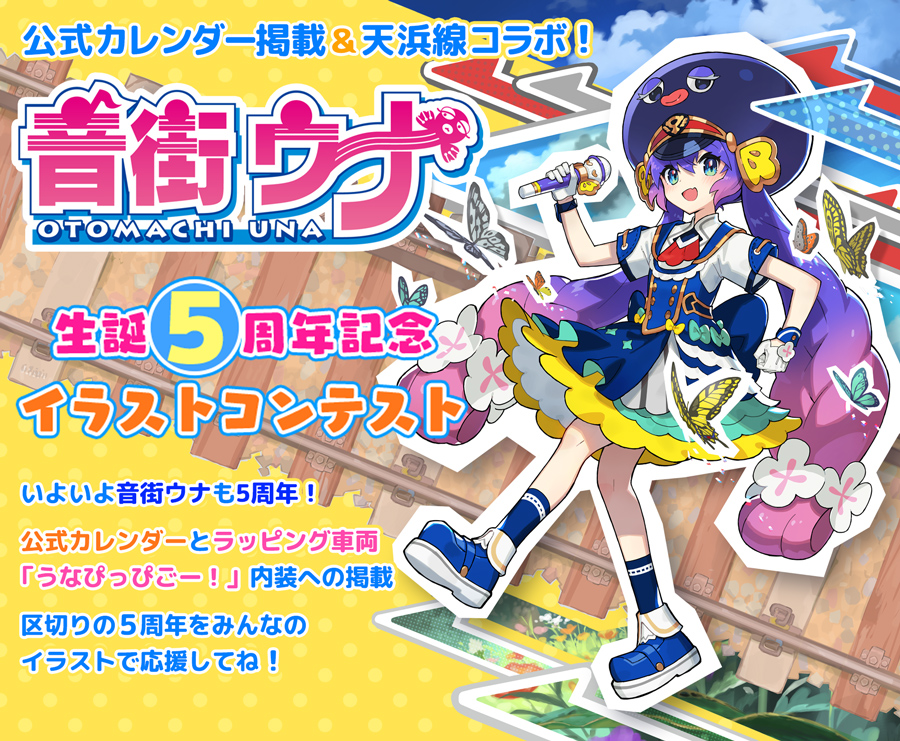 お知らせ 音街ウナ 生誕5周年記念イラストコンテストはじまりました 天浜線 天竜浜名湖鉄道株式会社 日本の原風景に出逢う旅 お知らせ 音街ウナ 生誕5周年記念イラストコンテストはじまりました 天浜線 天竜浜名湖鉄道株式会社 日本の原風景に出逢う旅